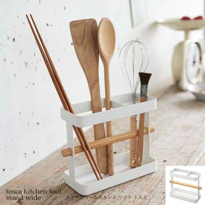 トスカ キッチンツールスタンド ワイド ホワイト(tosca kitchen tool stand wide white) 03154 ヤマザキ(YAMAZAKI)