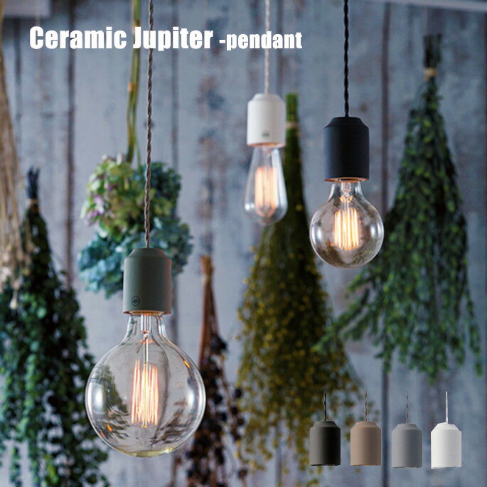 ペンダントライト アートワークスタジオ Ceramic Jupiter-pendant（セラミックジュピターペンダント） AW-0480Z 全4色(BK、BN、GY、WH) 全18種（電球無・電球有≪5タイプ≫） ARTWORKSTUDIO