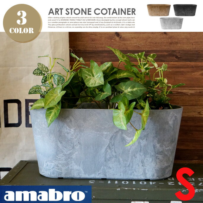 アートストーンコンテナ・ラウンドSサイズ ART STONE CONTAINER ROUND S 1258 1259 1260 アマブロ amabro 植木鉢 鉢植 プランターガーデニング 園芸 庭 機能的 プラスチック素材 軽量 楕円型 …