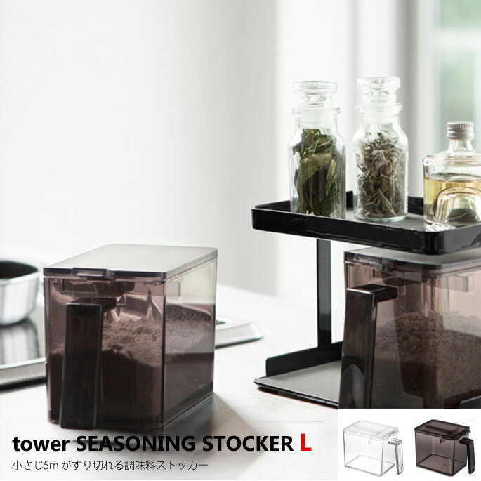 樂天商城 - 【即納・在庫限り】調味料ストッカー タワー L(tower) ヤマザキ(YAMAZAKI) カラー(ホワイト・ブラック)
