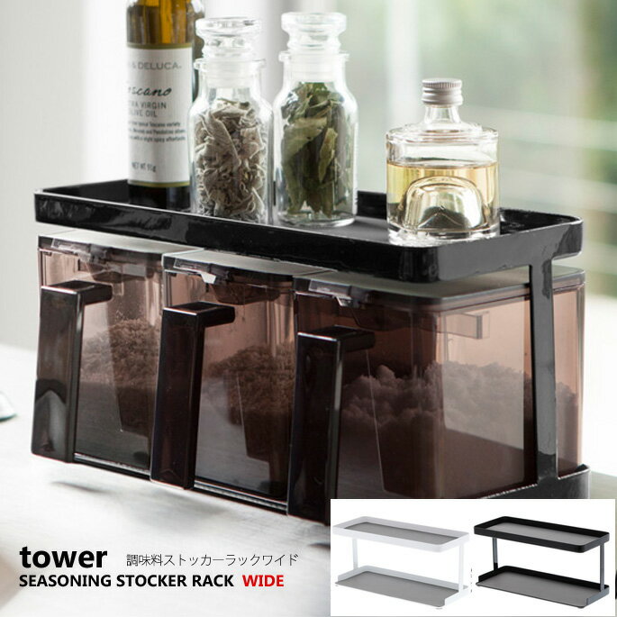 樂天商城 - 【即納・在庫限り】調味料ストッカーラック タワーワイド(tower) ヤマザキ(YAMAZAKI) カラー(ホワイト・ブラック)