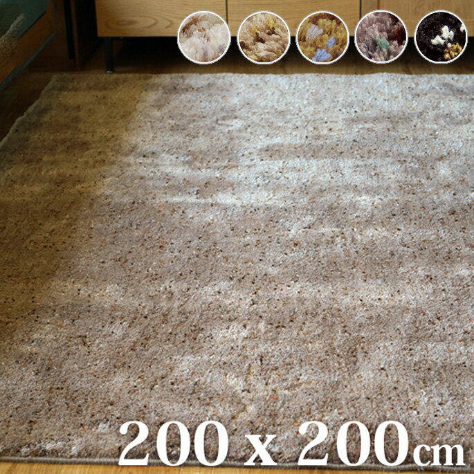 シェリ CR-RUG 200×200cm 全5色（IV、BE、KA、GY、BK） 送料無料