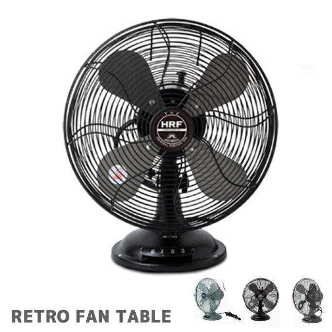 扇風機 サーキュレーター レトロファンテーブル RF-011 RETRO FAN TABLE ハモサ HERMOSA 全3色 首振り 風量調整3段階 卓上 デザイン家電 おしゃれ 省エネ 節電 エコ 置き型 レトロ モダン ヴィンテージ アメリカン サーフ 男前 送料無料