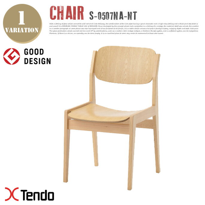 チェア Chair S-0507NA-NT 1954年 天童木工 Tendo mokko 水之江 忠臣 Tdaomi Mizunoe 