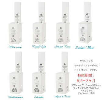 リードディフューザーセット(reeddiffuserset)グラセンス(grancense)フレグランスシリーズ全6種(ホワイトムスク、ロイヤルリリー、アンティークローズ、メディテレーニアン、サルバドール、アクアディフェンテ)