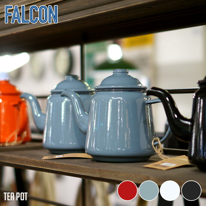 FALCON TEA POT（ファルコンティーポット）全4カラー(Original White with Blue ・Pillarbox Red ・Pigeon Grey・Coal Black ）