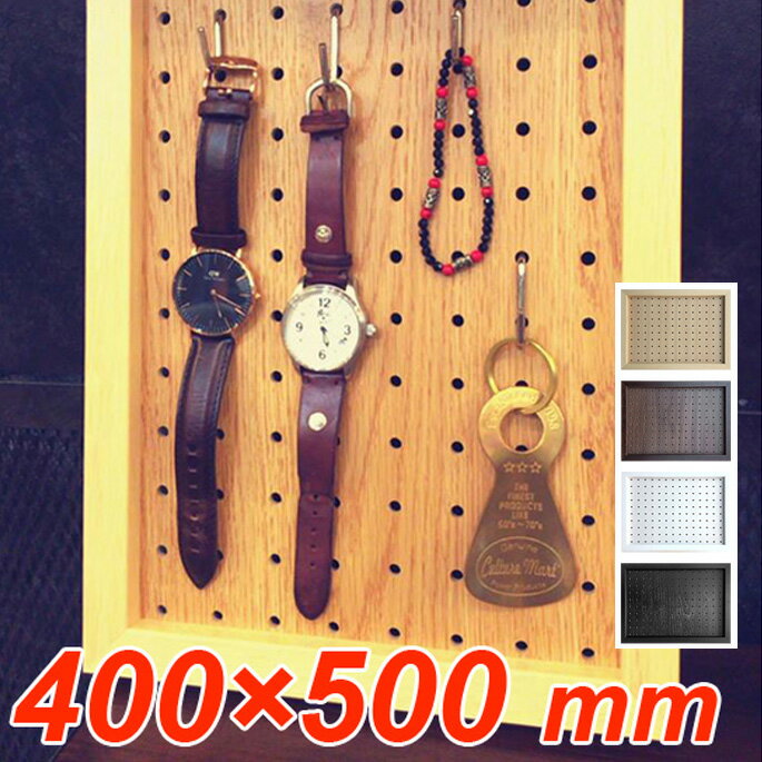 PEG BOARD 400×500 mm（ペグボード 400×500 mm）有孔ボード 壁掛け収納 DIY パンチングボード JIG（ジェイアイジー） カラー（ナチュラル・ブラウン・ホワイト・ブラック）