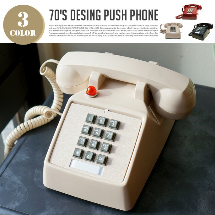 プッシュ 電話 70's Design Push Phone(70'sデザインプッシュフォン) 全3カラー（VINTAGERED・ANTIQUEWHITE・GROSSBLACK） 送料無料