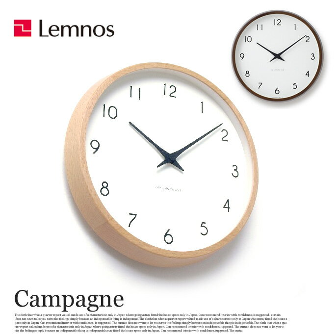 【送料無料】 掛け時計 電波時計 カンパーニュ Campagne PC10-24W レムノス Lemnos ナチュラル ブラウン ウォールクロック デザイン時計 壁掛け時計 木製 北欧 西海岸 おしゃれ 新築祝い 引っ越し祝い 結婚祝い ギフト プレゼント あす楽