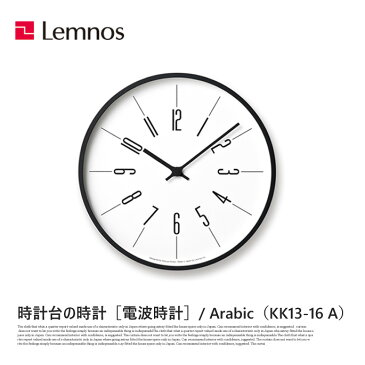 【送料無料】 掛け時計 電波時計 時計台の時計 アラビック Arabic KK17-13 A レムノス Lemnos ウォールクロック デザイン時計 壁掛け時計 木製 北欧 西海岸 おしゃれ 新築祝い 引っ越し祝い 結婚祝い ギフト プレゼント