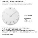 掛け時計 カーブド CARVED アラビック Arabic NTL10-04 A レムノス Lemnos ウォールクロック 2010年グッドデザイン賞受賞 デザイン時計 壁掛け時計 北欧 西海岸 おしゃれ 新築祝い 引っ越し祝い 結婚祝い ギフト プレゼント 2