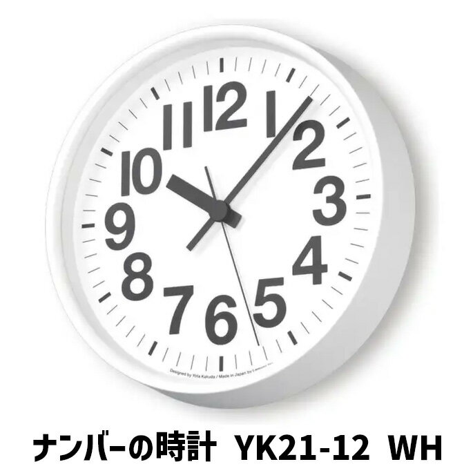 樂天商城 - 【即納】掛け時計 ナンバーの時計 YK21-12 WH レムノス Lemnos ウォールクロック デザイン時計 壁掛け時計 木製 北欧 西海岸 おしゃれ 新築祝い 引っ越し祝い 結婚祝い ギフト プレゼント 直径290mm