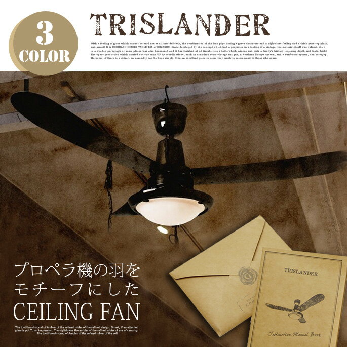 TRISLANDER CEILING FAN（トライスランダー シーリングファン） L-0030 HERMOSA（ハモサ） シーリングライト・天井照明 全3色（シルバー・ブロンズ・ブラック） 送料無料