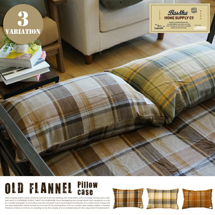 OLD FLANNNEL Pillow Case（オールドフランネルピローケース) 3カラー（checkDBR・checkCREAM・checkBR）Basshu（バッシュ）Made in JAPAN