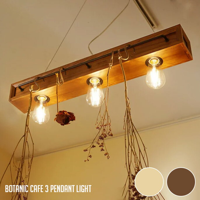 スワン電気 ボタニックカフェ3ペンダントライト(Botanic Cafe 3 Pendant light ) APE-700 ・2カラー（NATURAL/BROWN）