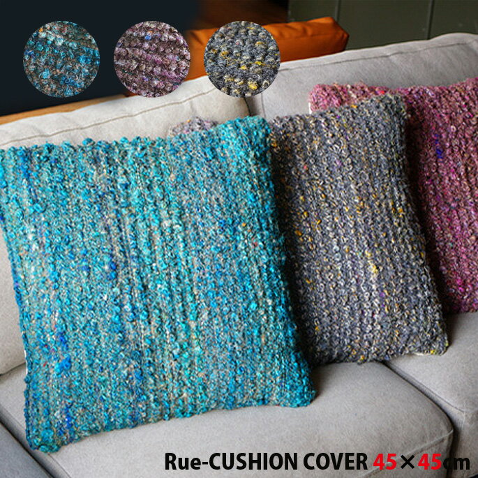 クッションカバー Rue-CUSHION COVER 45×45cm 全3色 ピンクやグリーン、グレーといった基本色の中にインドの民族衣装サリー素材をあしらった独特のデザインが魅力的でオリエンタルな印象もあるRueシリーズのエントランスマットです。オールシーズン利用できてホットカーペットにも対応をしているプロダクトです。サイズは45×65、90×130、130×190、190×190のバリエーションと45角クッションカバーをご用意しています。 ビカーサ【BICASA】 インテリアメーカー、インテリア専門店、設計事務所などでインテリア業界に携わってきた経験豊富なスタッフ達が運営する家具・インテリアのセレクトショップです。お客様の『新しいインテリアとの出会い』＝『新しい生活の始まり』を全力でサポートします。 見た目の印象よりも滑らかな肌触りで気持ちい！厚みもしっかりとあるハンドメイドのオシャレラグマット！レトロやヴィンテージ（ビンテージ）、サーフスタイルや人気上昇中の西海岸スタイル、デザイナーズ家具や北欧家具などの幅広いインテリア空間にコーディネイトしやすいアイテム♪Rueシリーズです。ピンク、グリーン、グレーの基本色の中に所々に入ったビビットカラーがアクセントとなっているプロダクトです。寒い時期にはホットカーペットにも対応しているアイテムです♪ サイズ 45×45cm 材質 【表側地】［たて糸］綿50％ ポリエステル30％、レーヨン10％、アクリル4％、ナイロン3％、毛3％［よこ糸］絹、金属繊維、ポリエステル、綿、レーヨン　【裏側地】綿60％、ポリエステル25％、レーヨン15％ バリエーション ピンク、グリーン、グレー 納期 約1週間 送料 800円（税抜）　※一部地域を除く