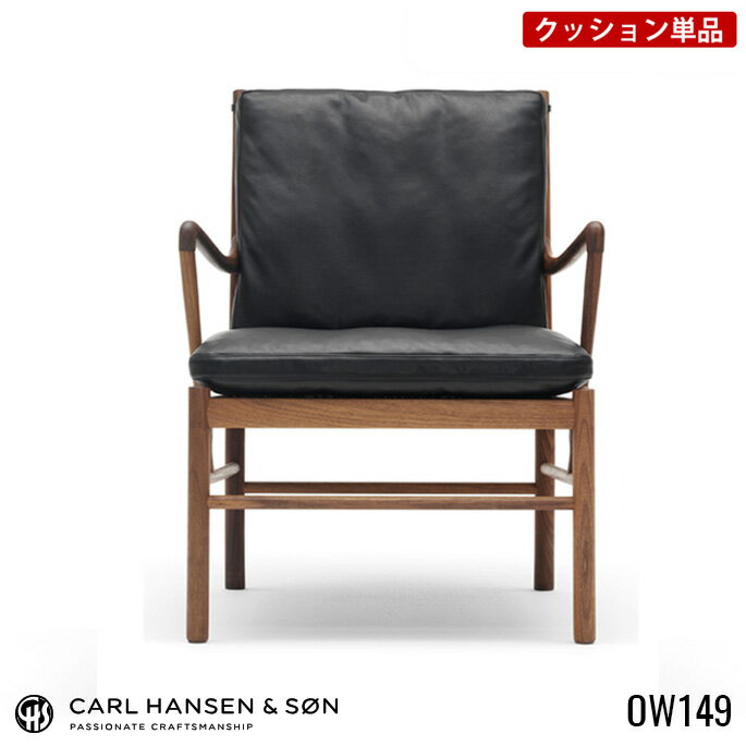 カールハンセン&サン CARL HANSEN&SON コロニアル チェア専用クッション COLONIAL CHAIR CUSHION OW149 オーレ ヴァンシャ OLE WANSCHER 1人掛け リビングチェア用クッション 北欧 ナチュラル 【送料無料】