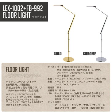 LED フロアライト LEDIC EXARM KATANA FLOOR LIGHT レディック エグザーム カタナ フロアライト LEX-1002+FB-992 全2カラー（ゴールド・クローム ） フロアスタンド フロアランプ リビング 寝室 日本製 送料無料