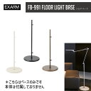 LED フロアライトベース LEDIC EXARM DIVA レディック エグザーム ディーバ フロアベース FB-991 全3カラー（ブラック・ホワイト・ブラウン） フロアスタンド フロアランプ リビング 寝室 日本製