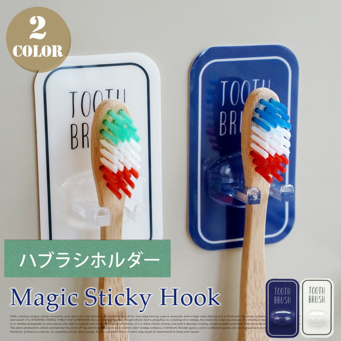 マジックシートフック magic sticky hook ハブラシホルダー OTL-10 バスルーム 洗面所 水回り 壁付け 貼れる 剥がせる 収納フック 歯ブラシホルダーミニフック シンプル オシャレ パリ 白 ホワイト 大人気