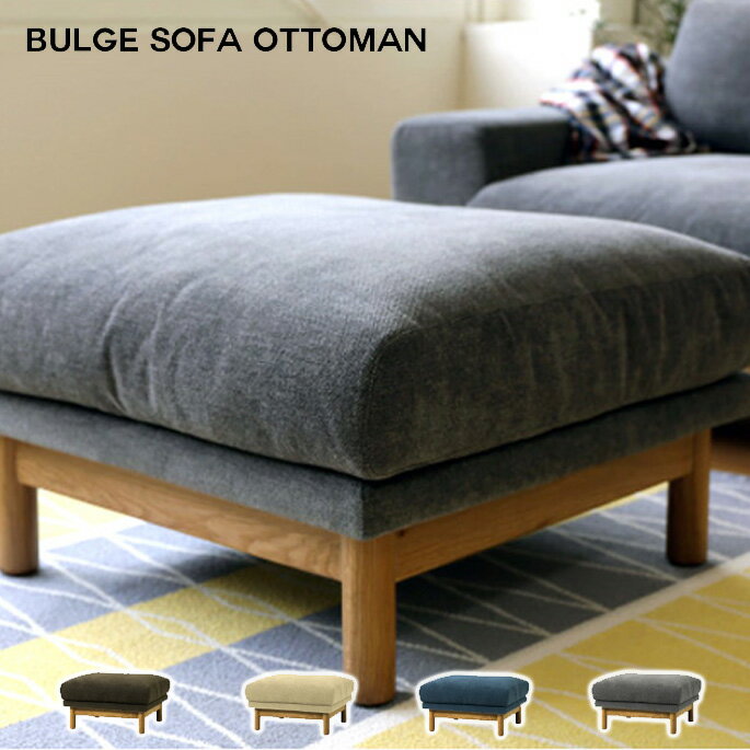 シーヴ SIEVE バージュ ソファ オットマン bulge sofa ottoman SVE-SF012O シーブ ファブリックソファ ウッドフレーム スツール カバーリング スタイリッシュ ナチュラルモダン コンパクト家具…