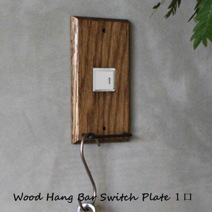 a.depeche アデペシュ wood hang bar switch plate 1口 ウッド ハングバー スイッチプレート 1口 WSP-HGB-001 スイッチカバー スタイリッシュ ナチュラルモダン インダストリアル DIY 雑貨