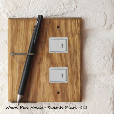 a.depeche アデペシュ wood pen holder switch plate 2口 ウッド ペンホルダー スイッチプレート 2口 WSP-PHD-002 スタイリッシュ ナチュラルモダン インダストリアル DIY 雑貨