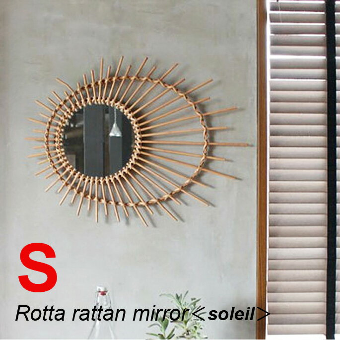 a.depeche アデペシュ rotta rattan mirror soleil S ロッタ ラタン ミラー ソレイル S ROT-SOL-S 鏡 スタイリッシュ ナチュラルモダン インダストリアル DIY 雑貨