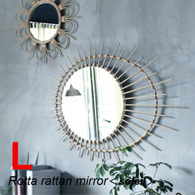 a.depeche アデペシュ rotta rattan mirror soleil L ロッタ ラタン ミラー ソレイル L ROT-SOL-L 鏡 スタイリッシュ ナチュラルモダン インダストリアル DIY 雑貨