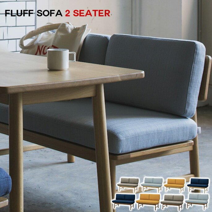 シーヴ SIEVE fluff sofa 2 seater フラッフ ソファ 2人掛け SVE-LS005L シーブ ソファ ファブリックソファ ウッドフレーム 2Pソファー カバーリング スタイリッシュ ナチュラルモダン コンパクト家具 西海岸 【送料無料】