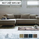 シーヴ SIEVE rect. unit sofa set レクトユニットソファ セット シーブ ソファ SVE-SF013W・SVE-SF013L カウチソファカバーリング スタイリッシュ ナチュラルモダン コンパクト家具 西海岸 【送料無料】 1