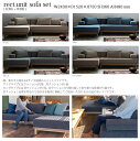 シーヴ SIEVE rect. unit sofa set レクトユニットソファ セット シーブ ソファ SVE-SF013W・SVE-SF013L カウチソファカバーリング スタイリッシュ ナチュラルモダン コンパクト家具 西海岸 【送料無料】 2