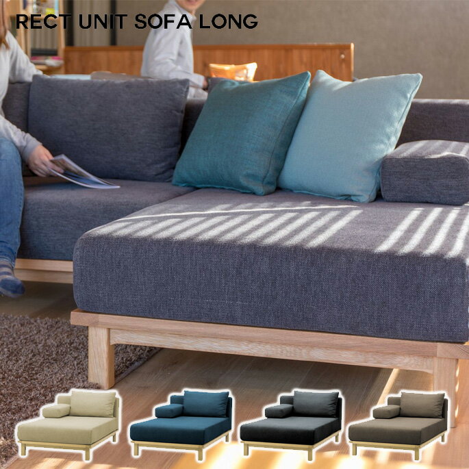 シーヴ SIEVE rect.unit sofa long レクトユニット ソファ ロング SVE-SF013L シーブ ソファ カウチソファカバーリング スタイリッシュ ナチュラルモダン コンパクト家具 西海岸 【送料無料】