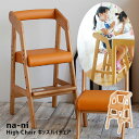 子供イス 幅35cm キッズハイチェア Na-ni High Chair NAC-2868CA 市場 ...