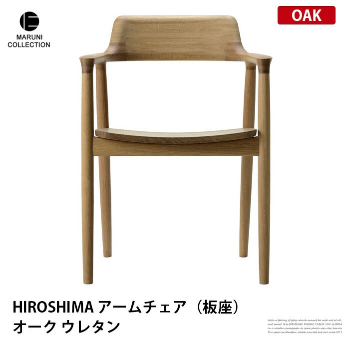 【15%OFF★3/11月1:59迄】HIROSHIMA アームチェア 板座 オーク ウレタン樹脂塗装 MARUNI COLLECTION マルニ 深澤直人 ジャスパー・モリソン