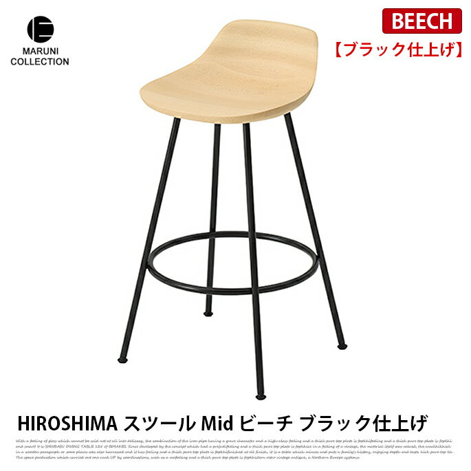 HIROSHIMA スツールmid ビーチ ブラック仕上げ MARUNI COLLECTION マルニ 深澤直人 ジャスパー・モリソン