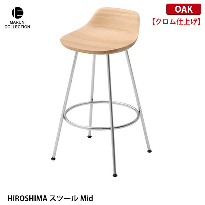 樂天商城 - HIROSHIMA スツールmid オーク クロム仕上げ MARUNI COLLECTION マルニ 深澤直人 ジャスパー・モリソン
