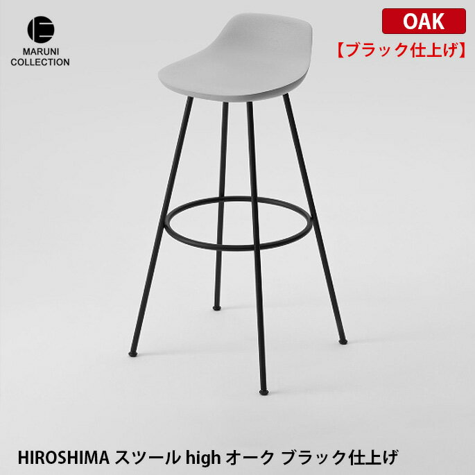 HIROSHIMA スツールhigh オーク ブラッ