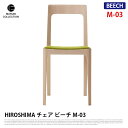 HIROSHIMA チェア ビーチ M-03 ファブリック座面 深澤直人 NAOTO FUKASAWA ナチュラル 北欧