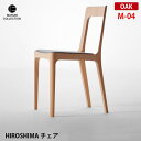HIROSHIMA チェア オーク M-04 ファブリック座面 深澤直人 NAOTO FUKASAWA ナチュラル 北欧