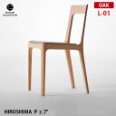 HIROSHIMA チェア オーク L-01 レザー座面 深澤直人 NAOTO FUKASAWA ナチュラル 北欧