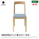 【送料無料】 椅子カバー 幅39cm HIROSHIMA チェア 替えカバー M-01 2906-90 マルニコレクション MARUNI COLLECTION TWILL ファブリックカバーリング chair cover 専用カバー 取り換え用 北欧 シンプル 木製家具 ナチュラル