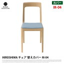 【送料無料】 椅子カバー 幅39cm HIROSHIMA チェア 替えカバー M-04 2906-90 マルニコレクション MARUNI COLLECTION Hero mina perhonen dop ファブリックカバーリング chair cover 専用カバー 取り換え用 北欧 シンプル 木製家具 ナチュラル