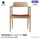 HIROSHIMA アームチェア 張座 ビーチ ウレタン L-01 レザー座面 深澤直人 NAOTO FUKASAWA