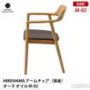 チェア アームチェア(張座) オーク　オイル M-02 プロダクトデザイナー深澤直人氏を迎え、マルニ木工が世界の定番を目指した椅子。 ずっと、いい木の椅子をデザインしたいと思っていました。長く使っていくうちに生活の味がしみ込むようなものがいいと思いました。たとえば北欧の白木のそれのように今までに世界の定番となってきた木の椅子にはデザインというよりは工芸的な手作りのぬくもりがあります。日本の木製製品にも同じような工芸的な要素はありますが、特に檜を中心とした無塗装のものには、精緻で、汚れを許さない神格化された清潔感があります。人間的な温かみがありながら、精緻で清浄なイメージというのがこの椅子の目指すものでした。 MARUNI COLLECTION　（マルニコレクション） マルニ木工が作るべきものとは何か、原点とは何かを探るため、100 年使っても飽きのこないデザインと堅牢さを兼ね備えた家具作りをめざしました。マルニ木工にしか生み得ない「日本から世界に発信する家具」であり、匠の技が生んだ美しさの結晶です。 世界的なプロダクトデザイナーの一人として活躍する「深澤直人」氏と、昭和3年の創業以来、高い技術力で多くの高品質な木製家具を輩出してきた日本屈指の老舗家具メーカー「マルニ木工」。 この出会いによって生まれた「HIROSHIMA」（「ヒロシマ」）。使用シーンを限定せず、あらゆる場所で使えることを想定し設計されたシンプルで飽きのこない精緻な構造のアームチェアは、次の世代にしっかりと受け継ぐことが出来る堅牢さも持ち合わせています。 サイズ W560 x D530 x H765 x SH430mm 材質 オーク バリエーション 商品画像参照 納期 約3から4週間 送料 送料無料　※北海道・沖縄・離島・一部地域を除く