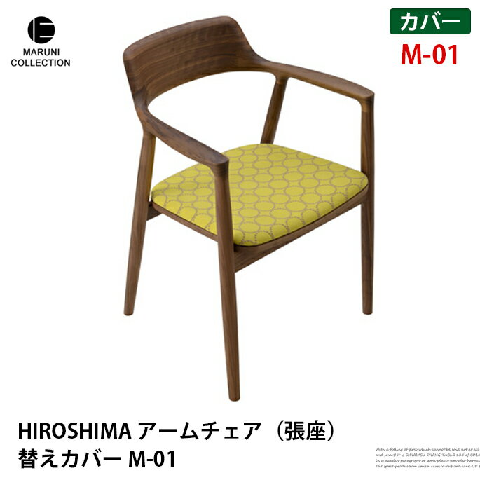  椅子カバー 幅56cm HIROSHIMA アームチェア 張座 替えカバー M-01 2956-90 マルニコレクション MARUNI COLLECTION TWILL ファブリックカバーリング chair cover 専用カバー 取り換え用 北欧 シンプル 木製家具 ナチュラル