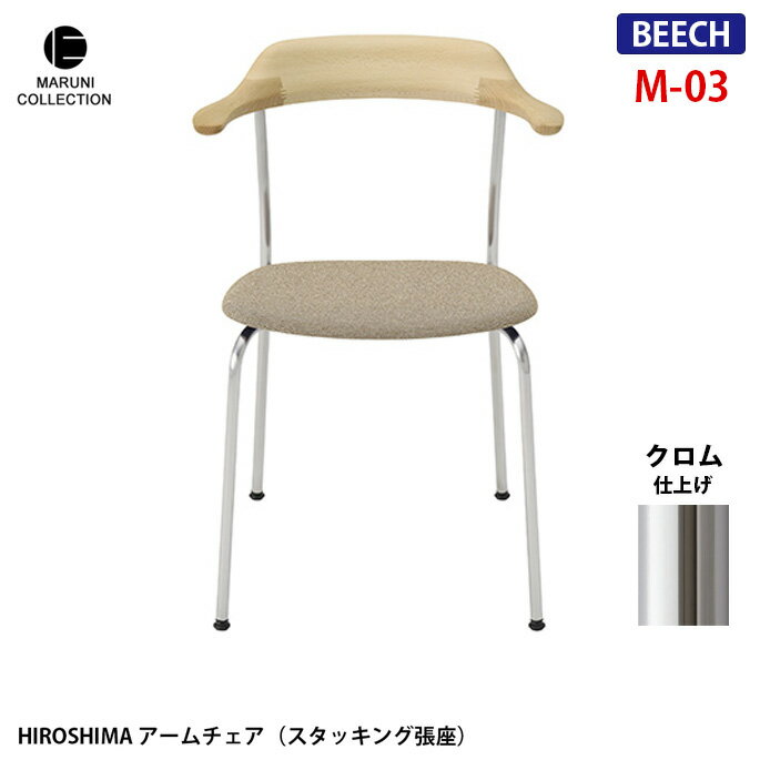 チェア アームチェア(スタッキング張座) ビーチ　クロム M-03 プロダクトデザイナー深澤直人氏を迎え、マルニ木工が世界の定番を目指した椅子。昭和3年の創業以来、高い技術力で多くの高品質な木製家具を輩出してきた日本屈指の老舗家具メーカー「マルニ木工」。 この出会いによって生まれた「HIROSHIMA」（「ヒロシマ」）。使用シーンを限定せず、あらゆる場所で使えることを想定し設計されたシンプルで飽きのこない精緻な構造のアームチェアは、次の世代にしっかりと受け継ぐことが出来る堅牢さも持ち合わせています。 MARUNI COLLECTION　（マルニコレクション） マルニ木工が作るべきものとは何か、原点とは何かを探るため、100 年使っても飽きのこないデザインと堅牢さを兼ね備えた家具作りをめざしました。マルニ木工にしか生み得ない「日本から世界に発信する家具」であり、匠の技が生んだ美しさの結晶です。 HIROSHIMAはアームから背につながるラインが特徴的な無垢の木を彫刻的に3次元に削りこんだ綺麗なチェアです。スタッキングも同じイメージのラインを生かして背とアームと座の繋がりを踏襲しており、背面から見る形が美しく、細いステンレスの光沢の脚が無垢な木質と調和しています。4脚までスタッキング可能なため、ホームユースだけでなく、公共施設などでもご使用いただけます。 サイズ W560 x D530 x H765 x SH430mm 材質 ビーチ バリエーション 商品画像参照 納期 約3から4週間 送料 送料無料　※北海道・沖縄・離島・一部地域を除く
