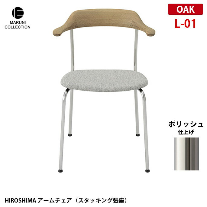 チェア HIROSHIMA アームチェア(スタッキング張座) オーク ポリッシュ L-01 プロダクトデザイナー深澤直人氏を迎え、マルニ木工が世界の定番を目指した椅子。昭和3年の創業以来、高い技術力で多くの高品質な木製家具を輩出してきた日本屈指の老舗家具メーカー「マルニ木工」。 この出会いによって生まれた「HIROSHIMA」（「ヒロシマ」）。使用シーンを限定せず、あらゆる場所で使えることを想定し設計されたシンプルで飽きのこない精緻な構造のアームチェアは、次の世代にしっかりと受け継ぐことが出来る堅牢さも持ち合わせています。 MARUNI COLLECTION　（マルニコレクション） マルニ木工が作るべきものとは何か、原点とは何かを探るため、100 年使っても飽きのこないデザインと堅牢さを兼ね備えた家具作りをめざしました。マルニ木工にしか生み得ない「日本から世界に発信する家具」であり、匠の技が生んだ美しさの結晶です。 HIROSHIMAはアームから背につながるラインが特徴的な無垢の木を彫刻的に3次元に削りこんだ綺麗なチェアです。スタッキングも同じイメージのラインを生かして背とアームと座の繋がりを踏襲しており、背面から見る形が美しく、細いステンレスの光沢の脚が無垢な木質と調和しています。4脚までスタッキング可能なため、ホームユースだけでなく、公共施設などでもご使用いただけます。 サイズ W560 x D530 x H765 x SH430mm 材質 オーク バリエーション 商品画像参照 納期 約3から4週間 送料 送料無料　※北海道・沖縄・離島・一部地域を除く