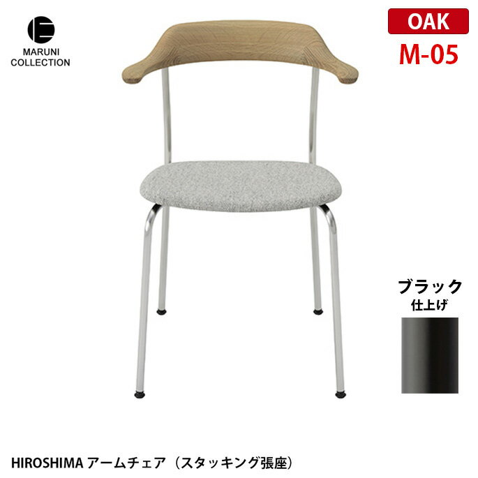 チェア HIROSHIMA アームチェア(スタッキング張座) オーク ブラック M-05 プロダクトデザイナー深澤直人氏を迎え、マルニ木工が世界の定番を目指した椅子。昭和3年の創業以来、高い技術力で多くの高品質な木製家具を輩出してきた日本屈指の老舗家具メーカー「マルニ木工」。 この出会いによって生まれた「HIROSHIMA」（「ヒロシマ」）。使用シーンを限定せず、あらゆる場所で使えることを想定し設計されたシンプルで飽きのこない精緻な構造のアームチェアは、次の世代にしっかりと受け継ぐことが出来る堅牢さも持ち合わせています。 MARUNI COLLECTION　（マルニコレクション） マルニ木工が作るべきものとは何か、原点とは何かを探るため、100 年使っても飽きのこないデザインと堅牢さを兼ね備えた家具作りをめざしました。マルニ木工にしか生み得ない「日本から世界に発信する家具」であり、匠の技が生んだ美しさの結晶です。 HIROSHIMAはアームから背につながるラインが特徴的な無垢の木を彫刻的に3次元に削りこんだ綺麗なチェアです。スタッキングも同じイメージのラインを生かして背とアームと座の繋がりを踏襲しており、背面から見る形が美しく、細いステンレスの光沢の脚が無垢な木質と調和しています。4脚までスタッキング可能なため、ホームユースだけでなく、公共施設などでもご使用いただけます。 サイズ W560 x D530 x H765 x SH430mm 材質 オーク バリエーション 商品画像参照 納期 約3から4週間 送料 送料無料　※北海道・沖縄・離島・一部地域を除く
