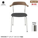 HIROSHIMA アームチェア スタッキング張座 ウォールナット クロム M-05 ファブリック座面 深澤直人 NAOTO FUKASAWA ナチュラル 北欧